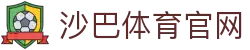 SABASPORTS官网首页-沙巴体育平台入口